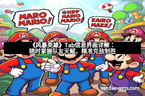 《风暴英雄》Tab信息界面详解：随时掌握队友天赋，精准克敌制胜