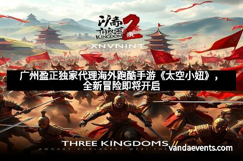 广州盈正独家代理海外跑酷手游《太空小妞》，全新冒险即将开启